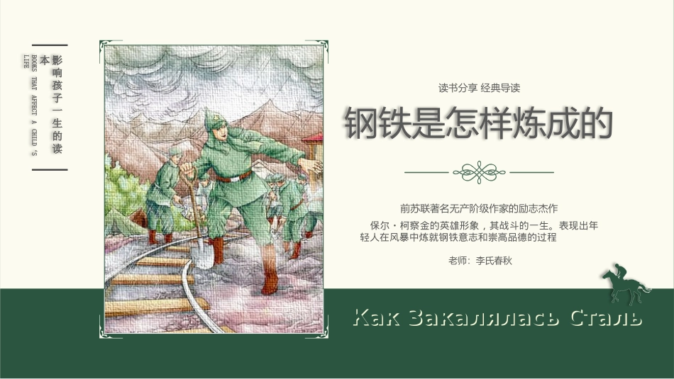 钢铁是怎样炼成的读书分享7(1).pptx_第1页