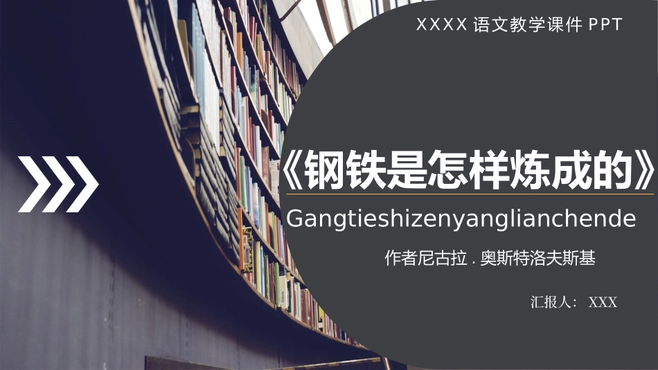 钢铁是怎样炼成的读书分享7.pptx_第1页