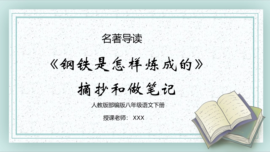 钢铁是怎样炼成的读书分享11(1).pptx_第1页