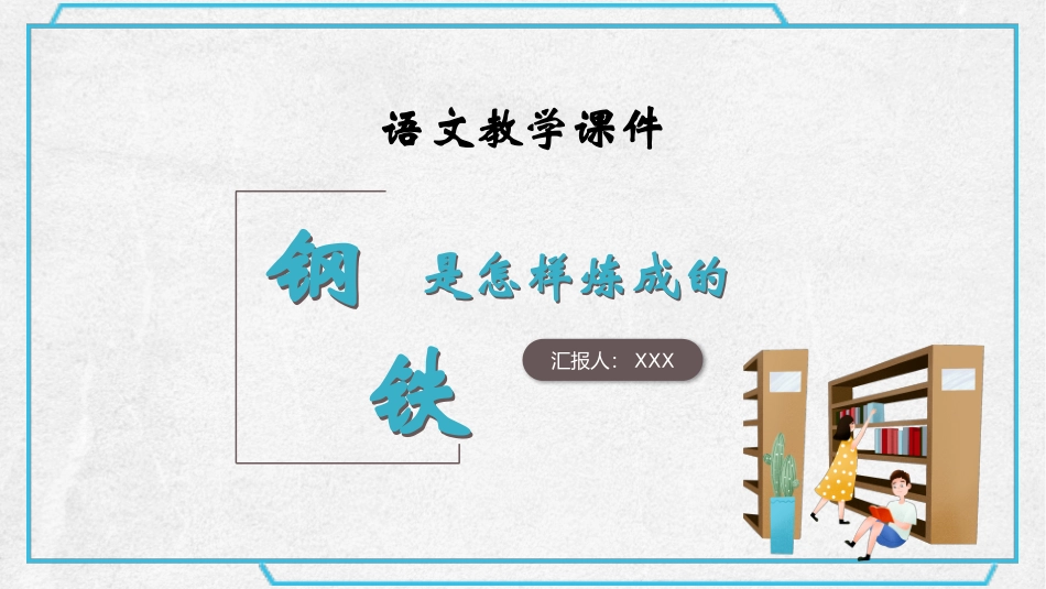 钢铁是怎样炼成的读书分享22.pptx_第1页