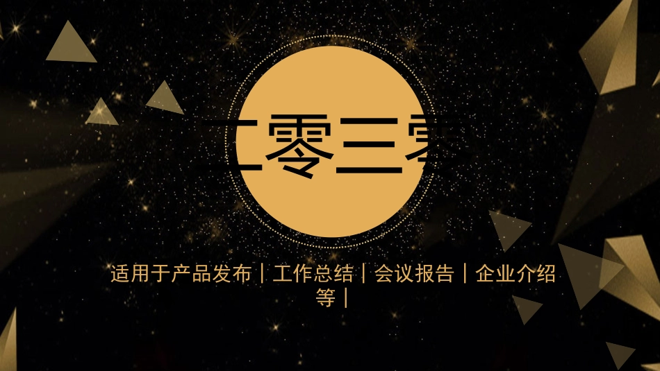 高端黑金商务汇报模板.pptx_第1页