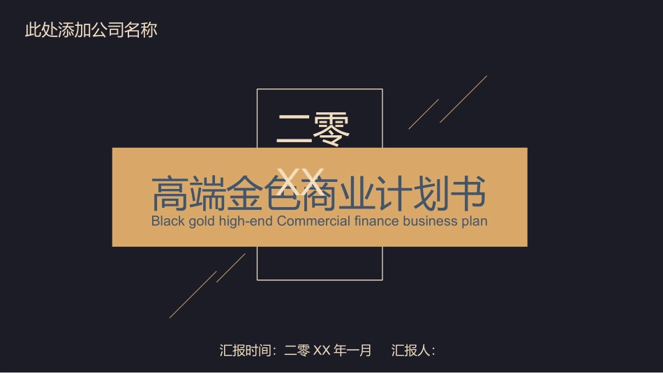 高端黑金商业计划书模板.pptx_第1页