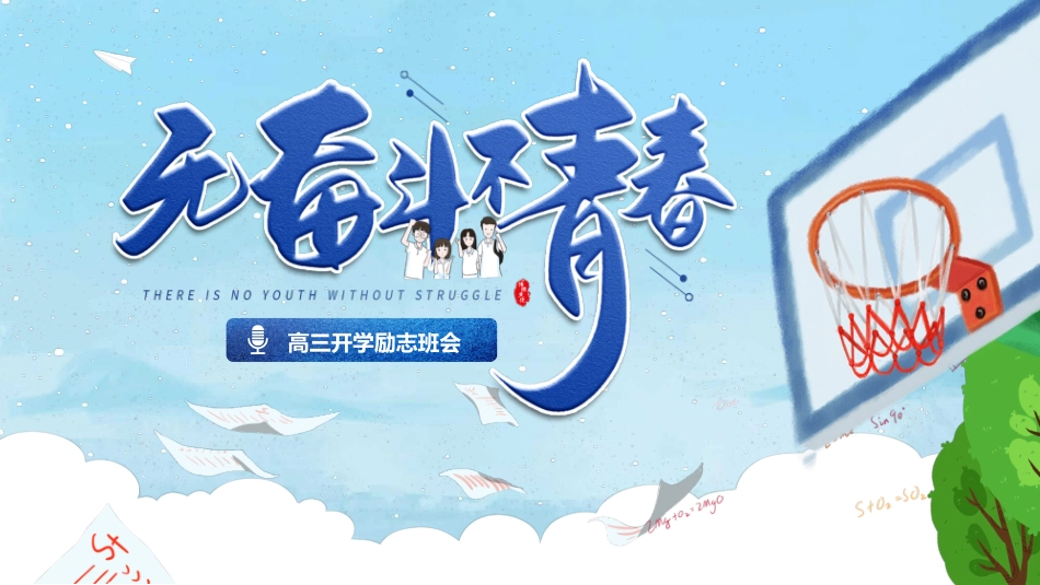 高三开学励志班会模板.pptx_第1页