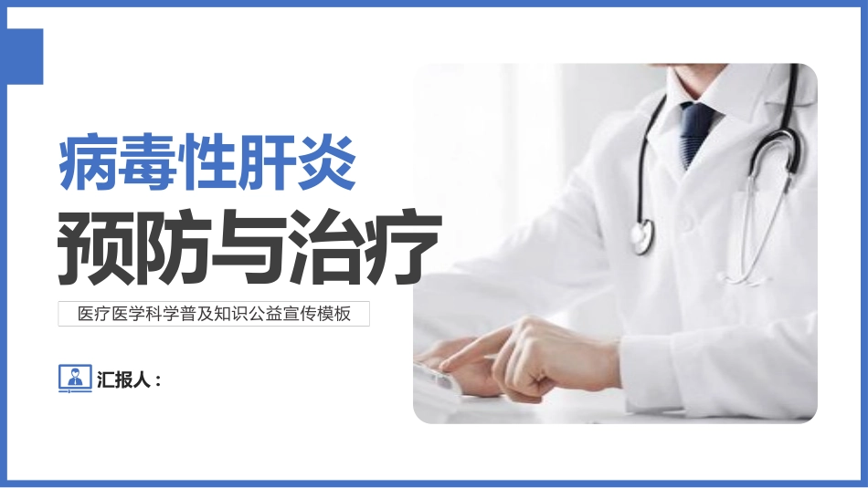 病毒性肝炎预防和治疗.pptx_第1页