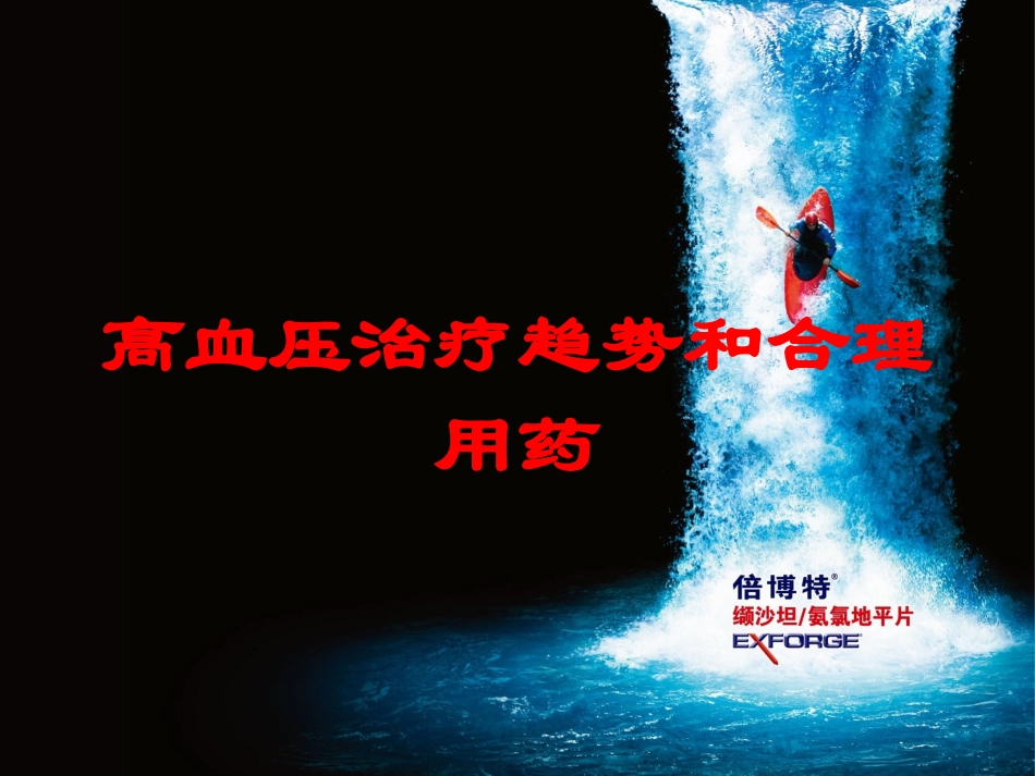 高血压治疗趋势和合理用药培训课件.pptx_第1页