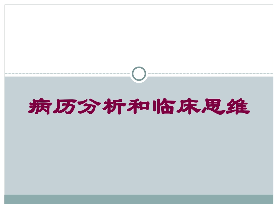 病历分析和临床思维培训课件.pptx_第1页