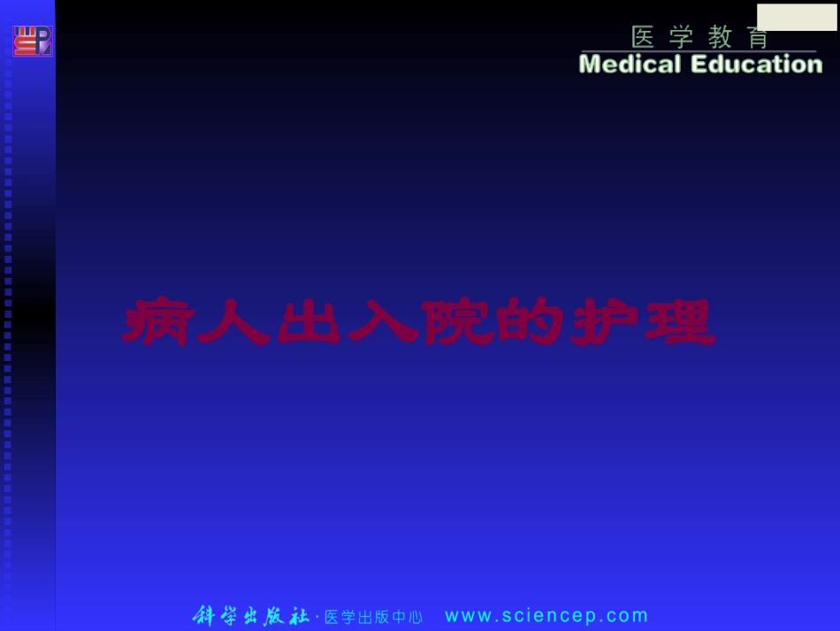 病人出入院的护理培训课件.pptx_第1页