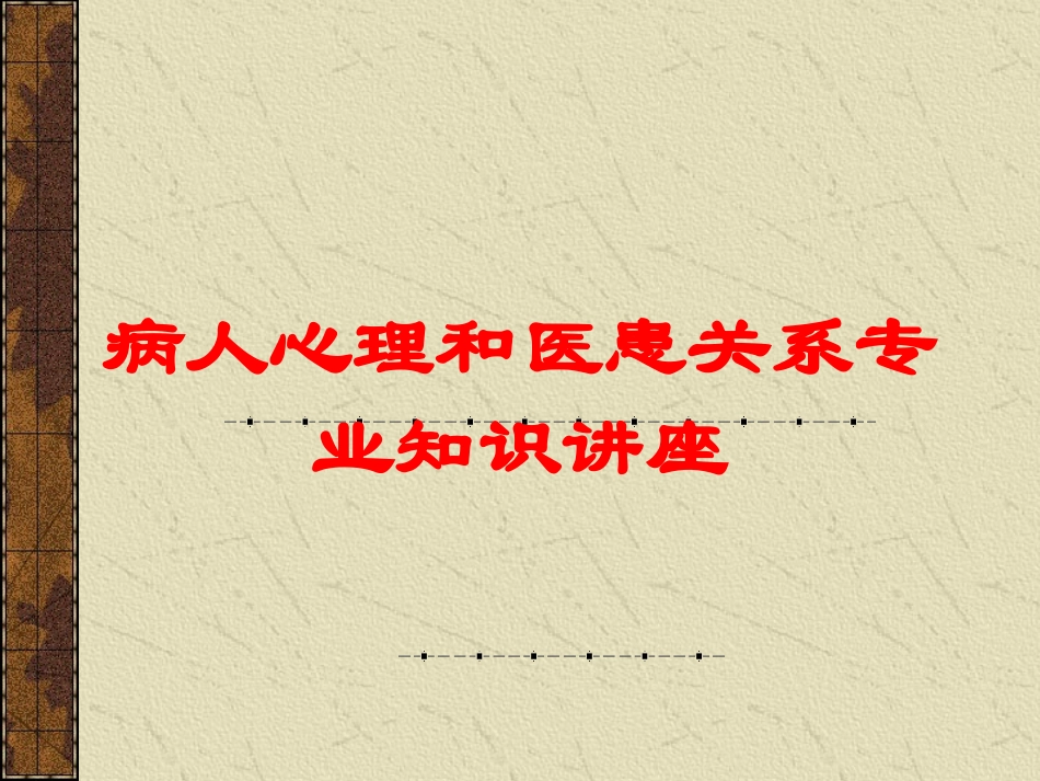 病人心理和医患关系专业知识讲座培训课件.pptx_第1页