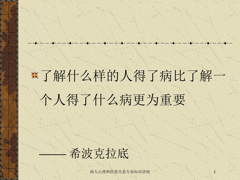 病人心理和医患关系专业知识讲座培训课件.pptx_第2页