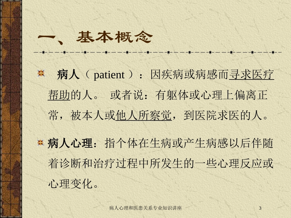 病人心理和医患关系专业知识讲座培训课件.pptx_第3页