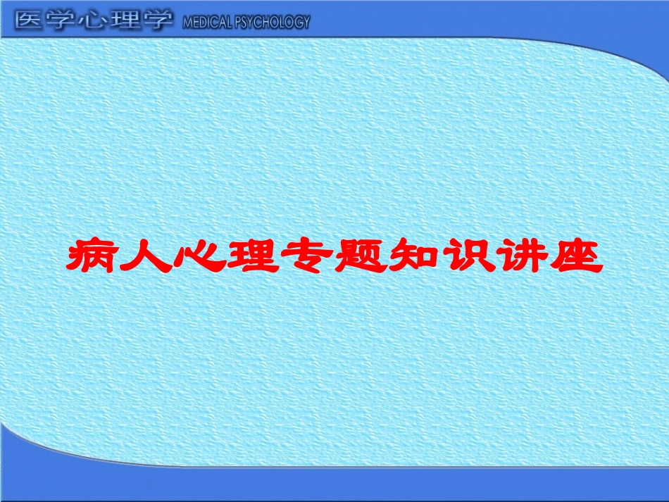病人心理专题知识讲座培训课件.pptx_第1页