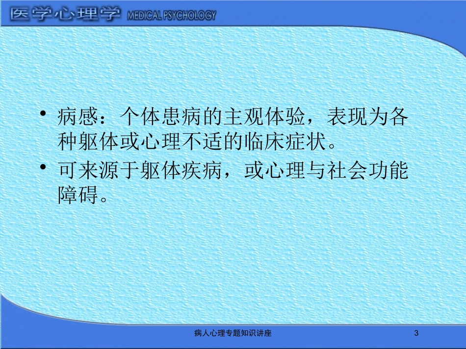 病人心理专题知识讲座培训课件.pptx_第3页
