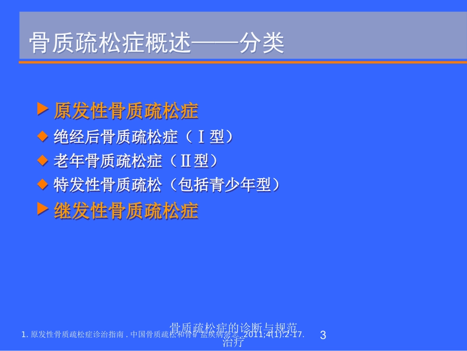 骨质疏松症的诊断与规范治疗培训课件.pptx_第3页