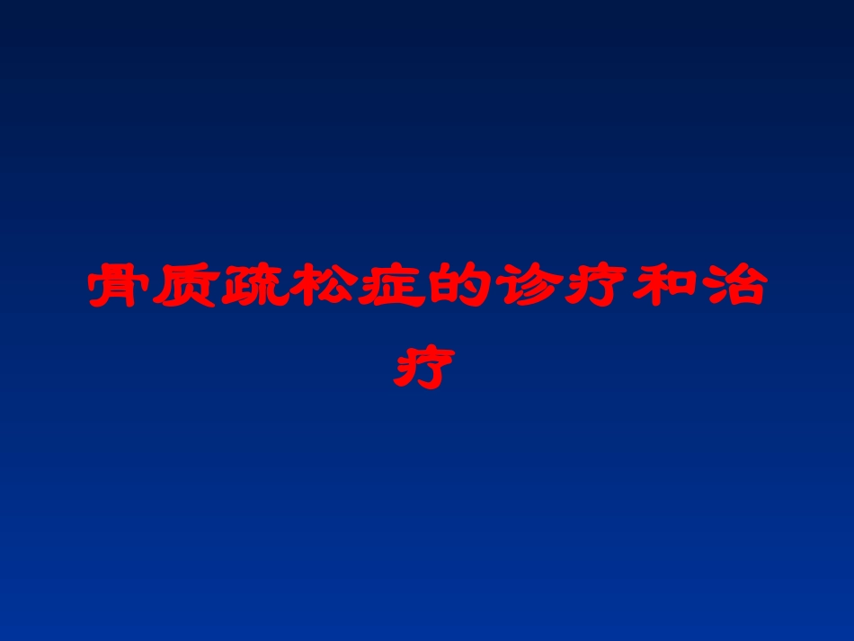 骨质疏松症的诊疗和治疗培训课件.pptx_第1页