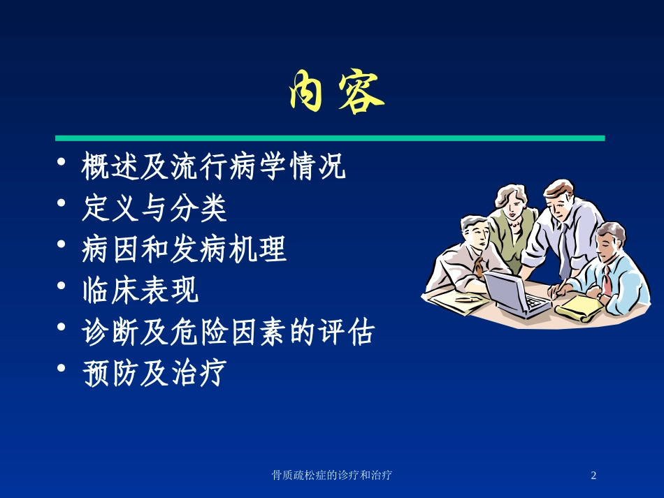 骨质疏松症的诊疗和治疗培训课件.pptx_第2页