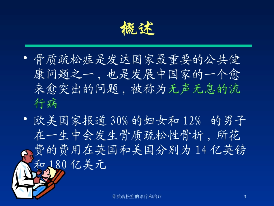 骨质疏松症的诊疗和治疗培训课件.pptx_第3页