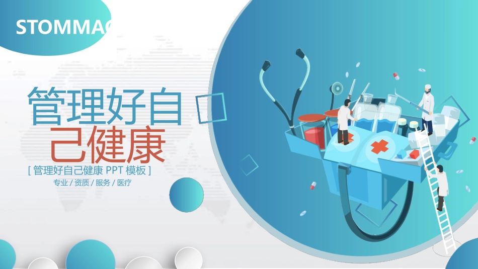 管理好自己的健康下载2.pptx_第1页