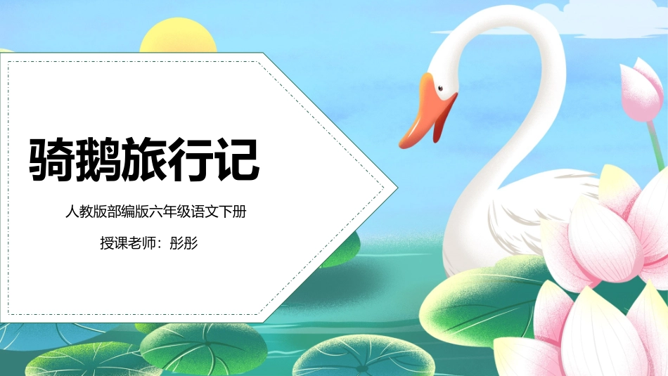 部编版六年级语文下册骑鹅旅行记课件2.pptx_第1页