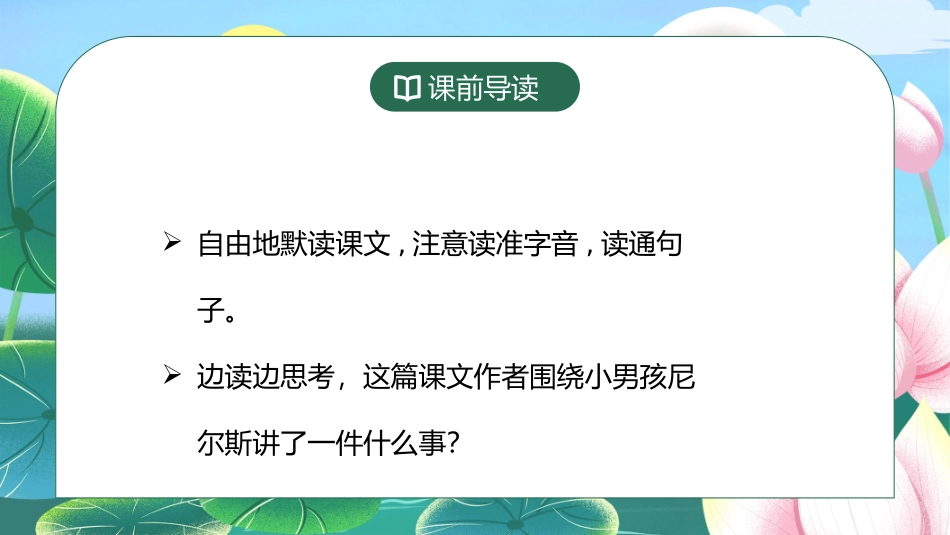 部编版六年级语文下册骑鹅旅行记课件2.pptx_第3页