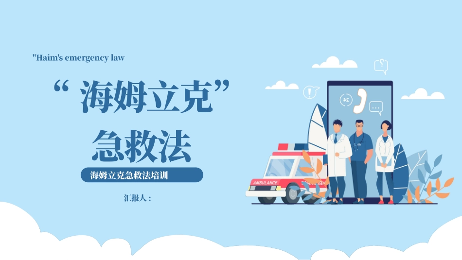 海姆立克急救法培训(2.pptx_第1页
