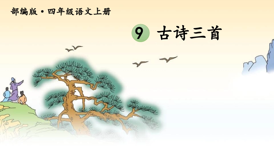 部编版四年级上册语文《古诗三首》PPT课件7.pptx_第1页