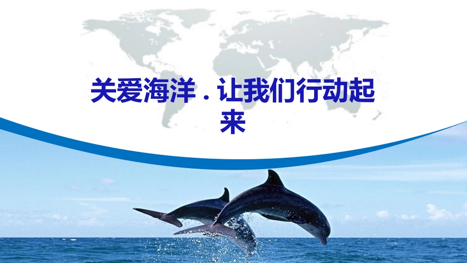 海洋环境保护宣传模板.pptx_第1页