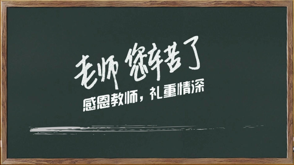 黑板教师节PPT模板.pptx_第1页
