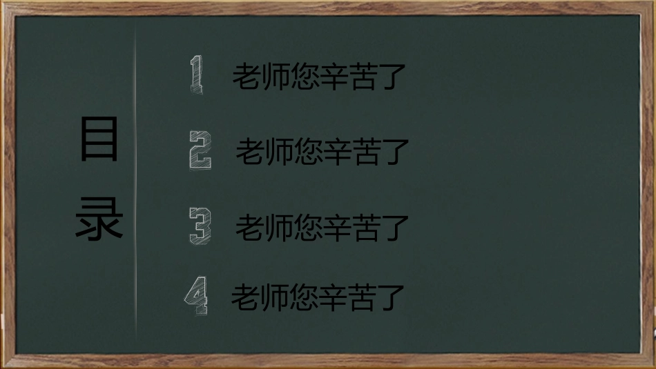 黑板教师节PPT模板.pptx_第3页