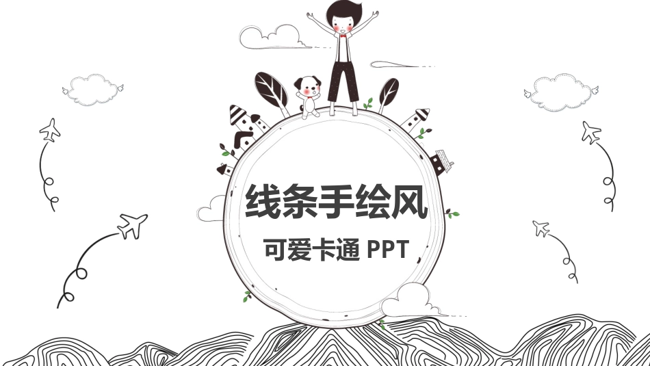 黑板线条手绘卡通说课模板.pptx_第1页