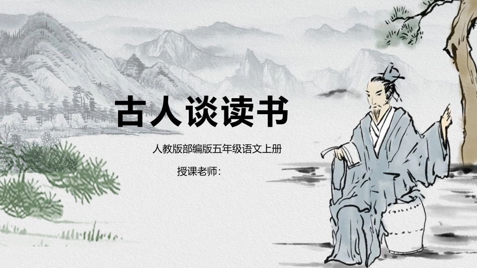 部编版五年级语文上册古人谈读书课件.pptx_第1页