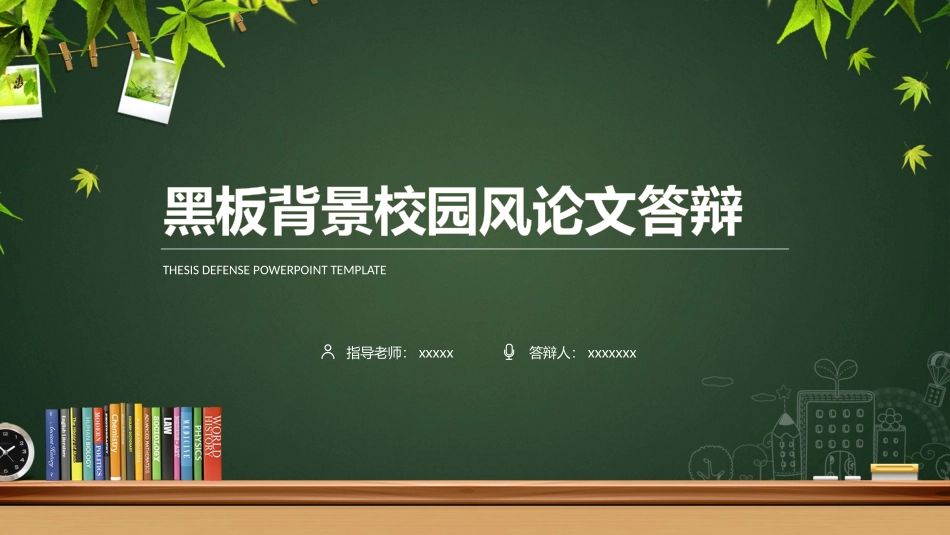 黑板校园风毕业答辩模板.pptx_第1页
