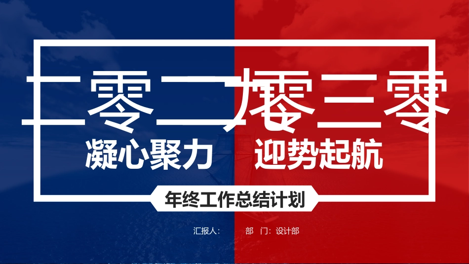 红蓝撞色年终总结计划模板.pptx_第1页
