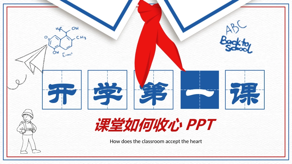 红领巾开学第一课模板.pptx_第1页