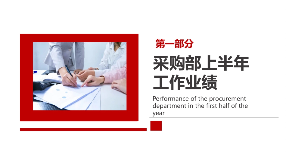 红色简约采购年中总结PPT模板.pptx_第3页