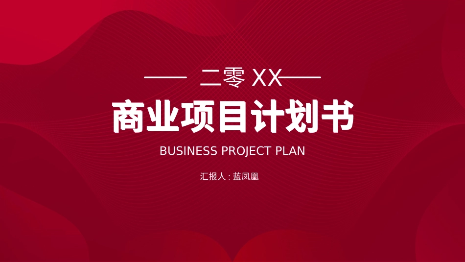 红色商务工作模板2.pptx_第1页