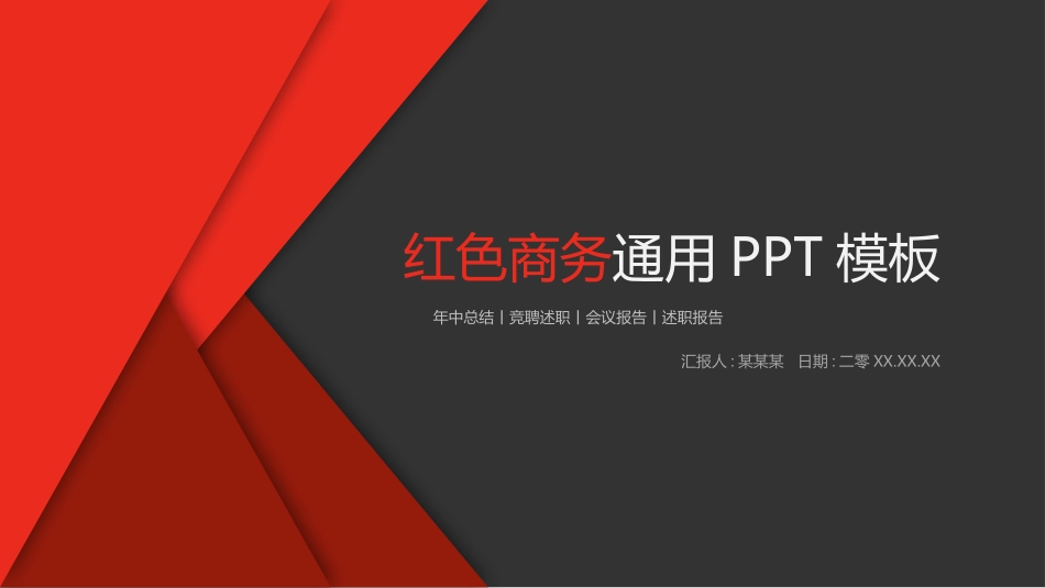 红色商务汇报总结模板110.pptx_第1页