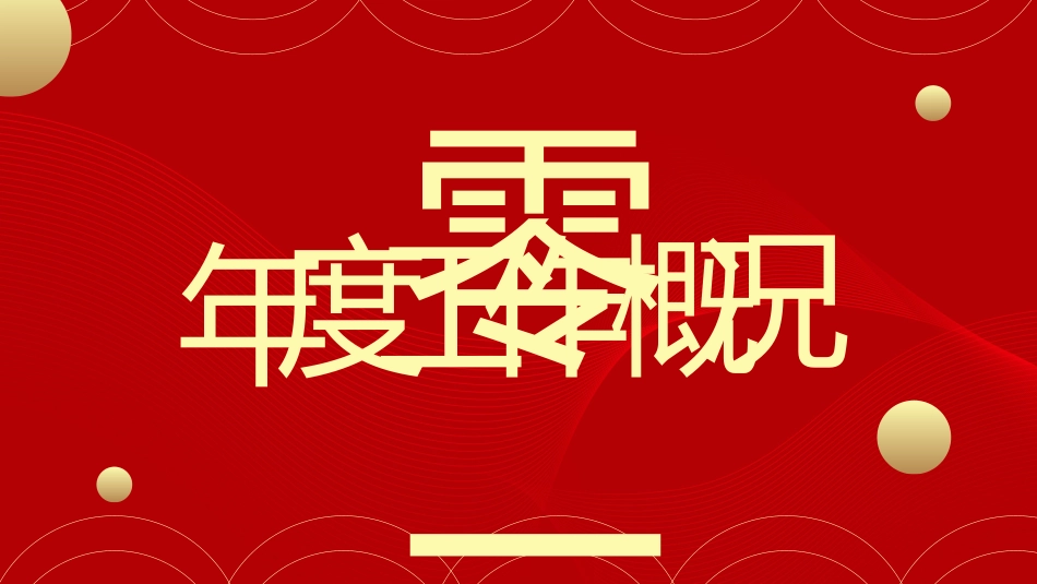 红色商务汇报总结模板112.pptx_第3页