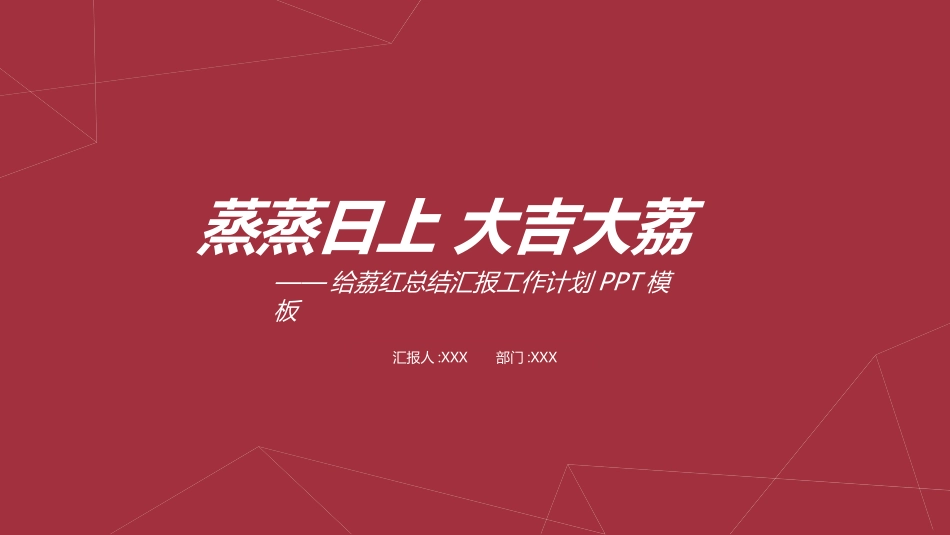 红色商务汇报总结模板114.pptx_第1页