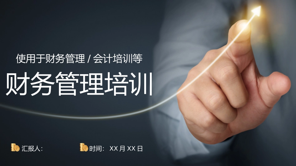 财务管理培训.pptx_第1页