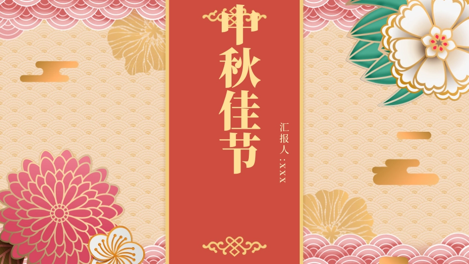 花卉中秋节PPT模板.pptx_第1页