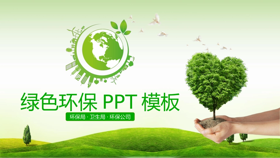 环保新能源项目模板 54.pptx_第1页