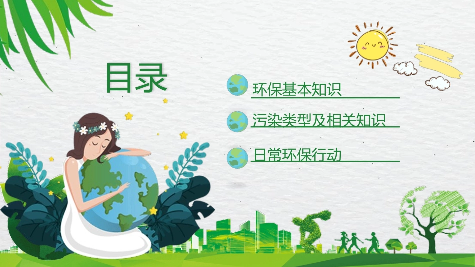 环保知识宣传培训模板.pptx_第2页