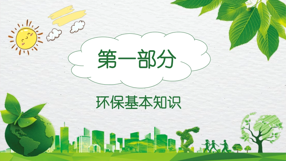 环保知识宣传培训模板.pptx_第3页