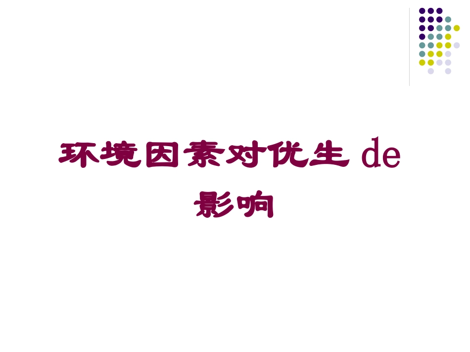 环境因素对优生的影响培训课件.pptx_第1页