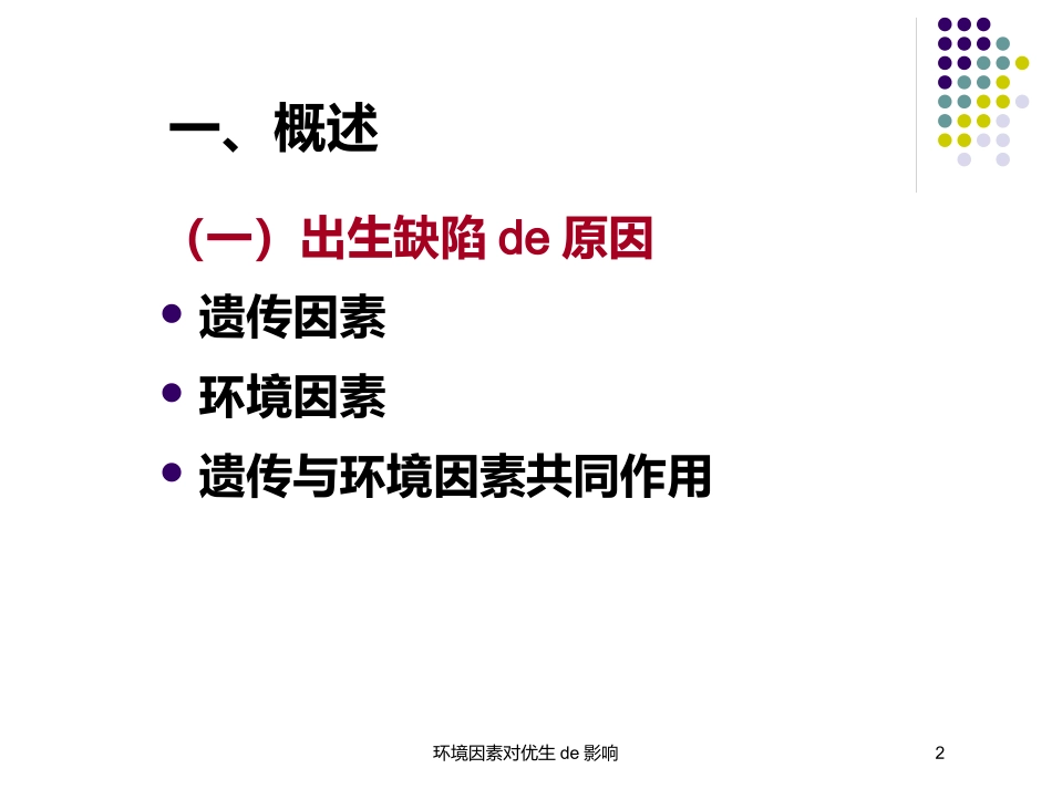 环境因素对优生的影响培训课件.pptx_第2页