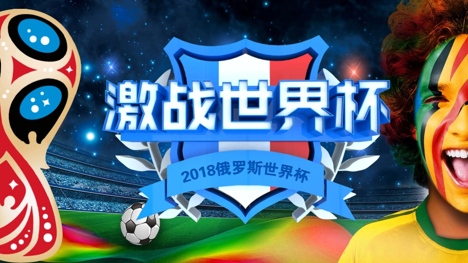 激情足球世界杯模板.pptx_第1页