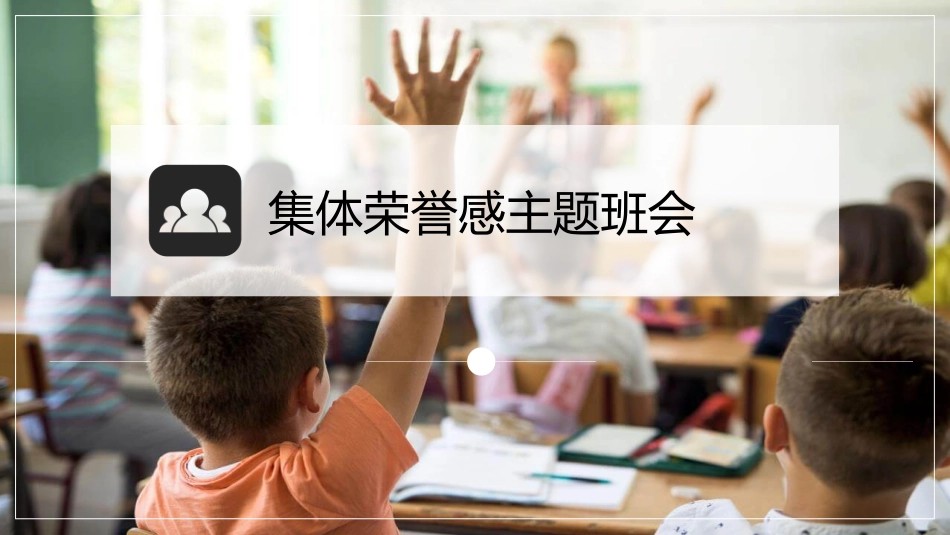 集体荣誉感主题班会模板.pptx_第1页