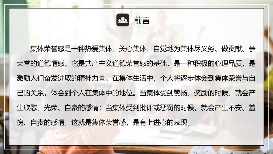 集体荣誉感主题班会模板.pptx_第2页