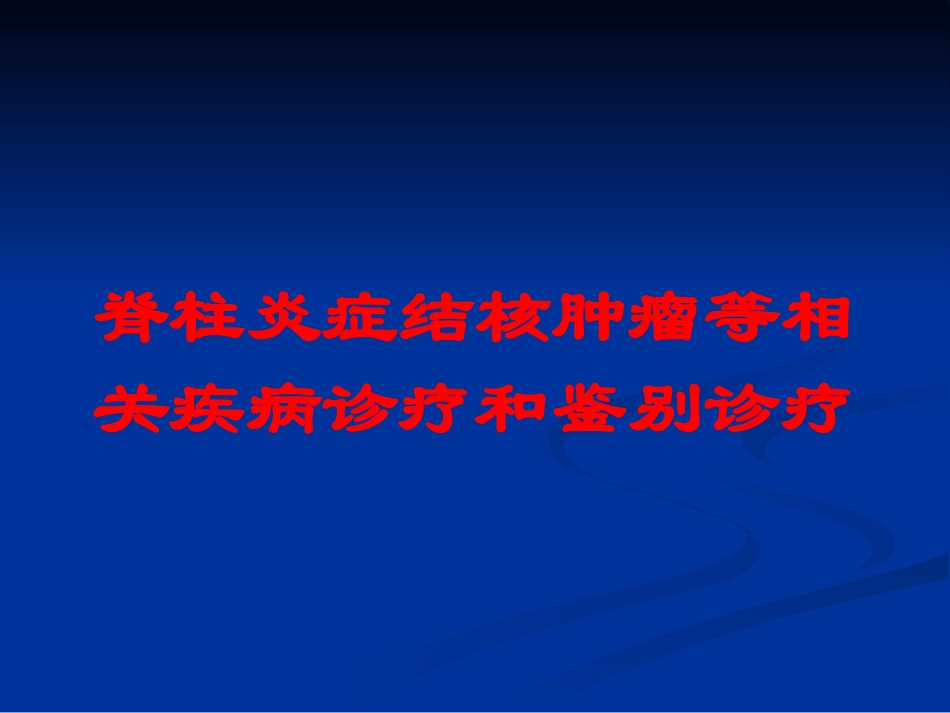 脊柱炎症结核肿瘤等相关疾病诊疗和鉴别诊疗培训课件.pptx_第1页