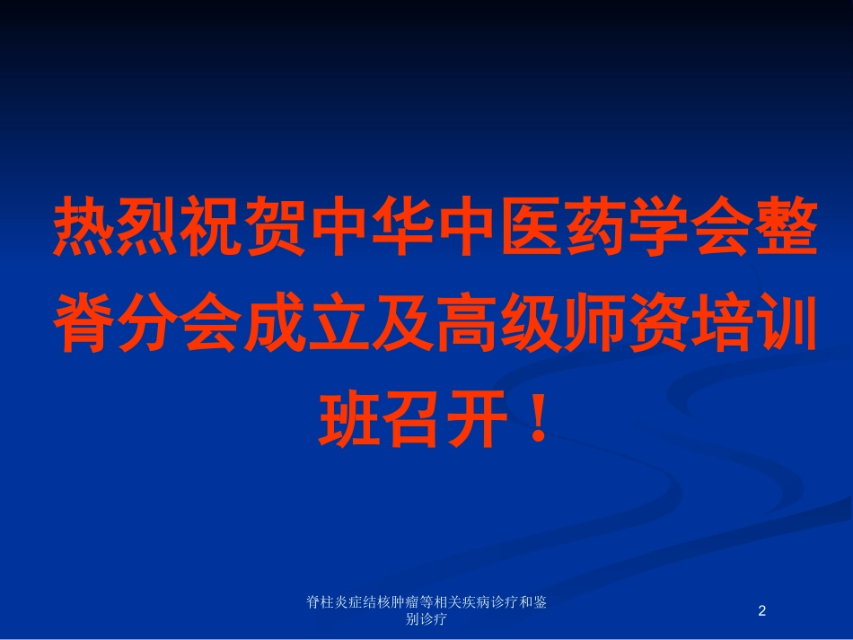 脊柱炎症结核肿瘤等相关疾病诊疗和鉴别诊疗培训课件.pptx_第2页